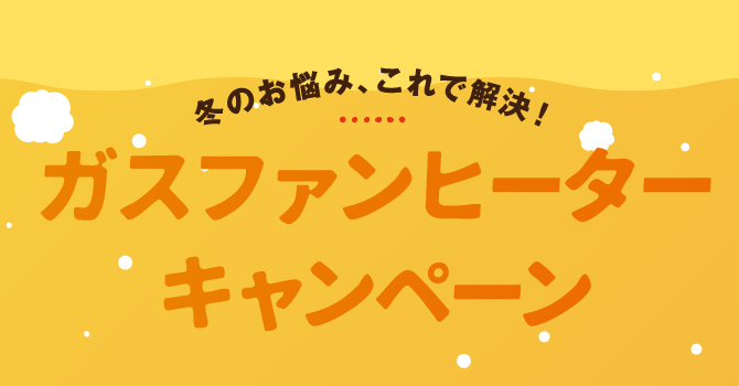 ガスファンヒーターキャンペーン
