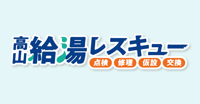 高山給湯レスキュー