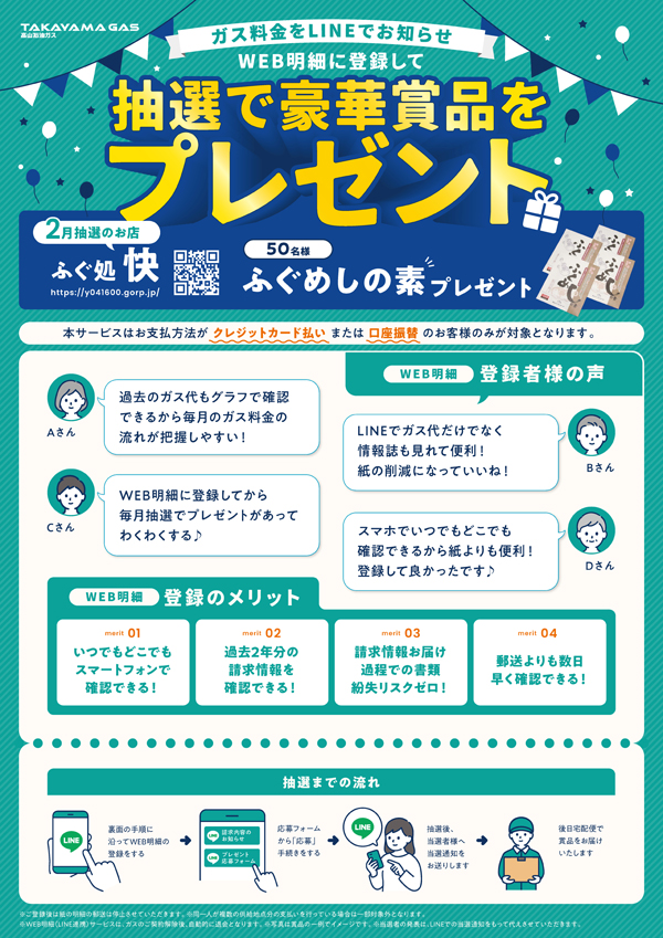 WEB明細登録プレゼント【2月】