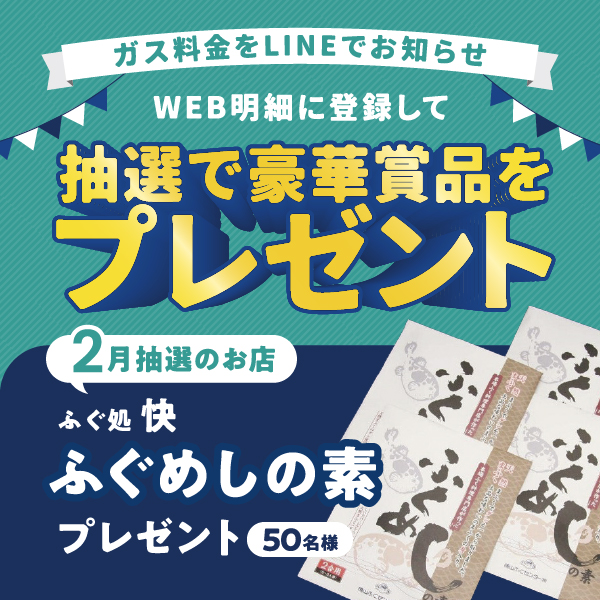 WEB明細登録プレゼント【2月】