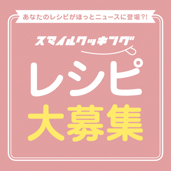 スマイルクッキング大募集