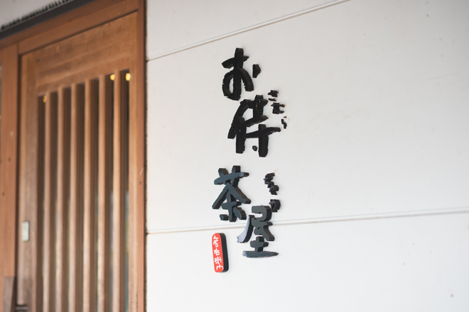 お侍茶屋彦右衛門