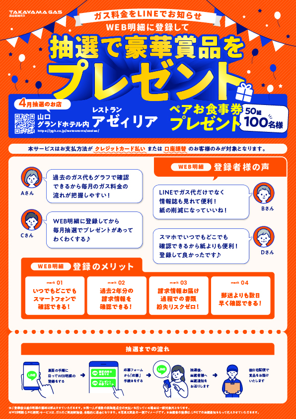 WEB明細登録プレゼント【4月】