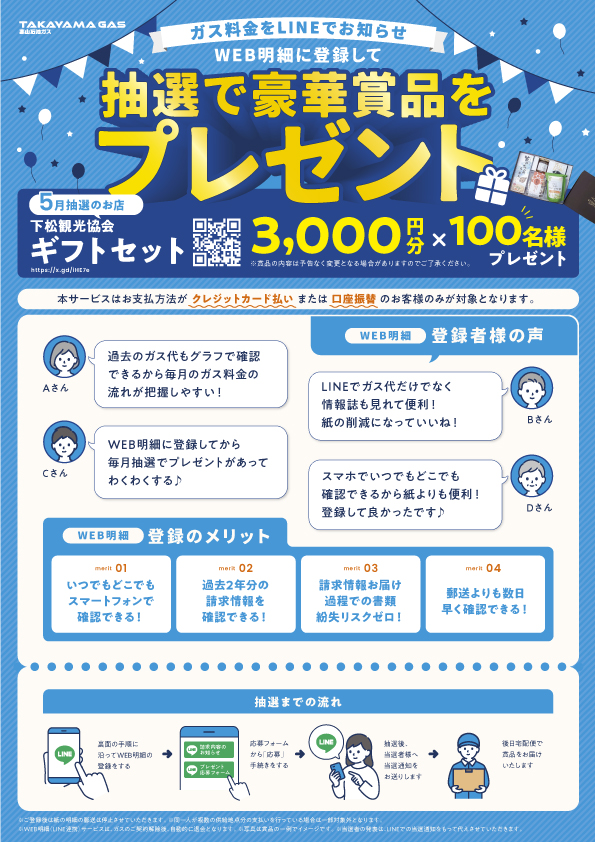 WEB明細登録プレゼント【5月】