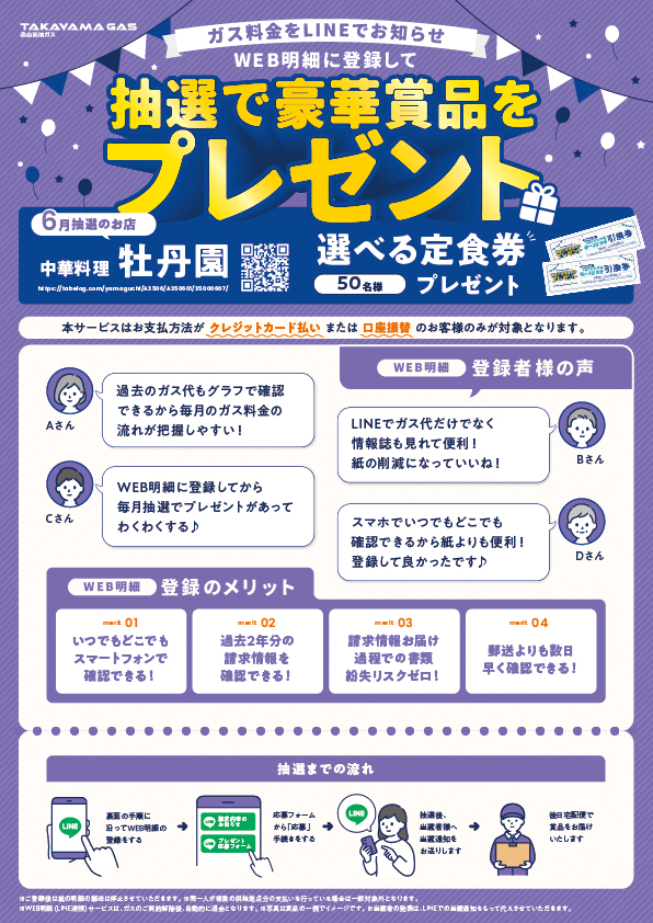 WEB明細登録プレゼント【6月】