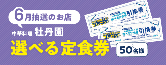 WEB明細登録プレゼント【6月】