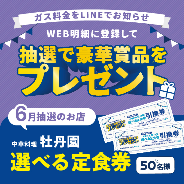 WEB明細登録プレゼント【6月】