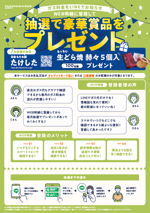 WEB明細登録プレゼント【7月】