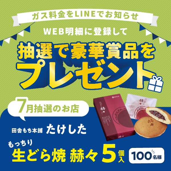 WEB明細登録プレゼント【7月】