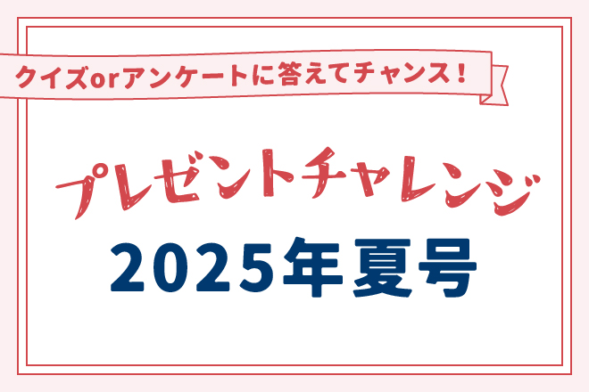 【クイズorアンケートに答えてチャンス！】「2025年春号」