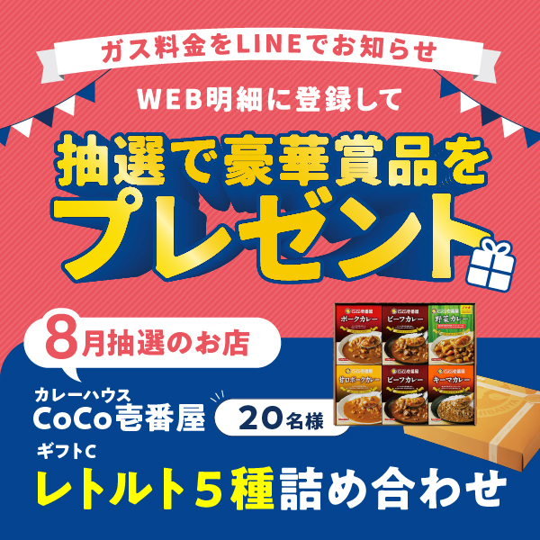 WEB明細登録プレゼント【8月】