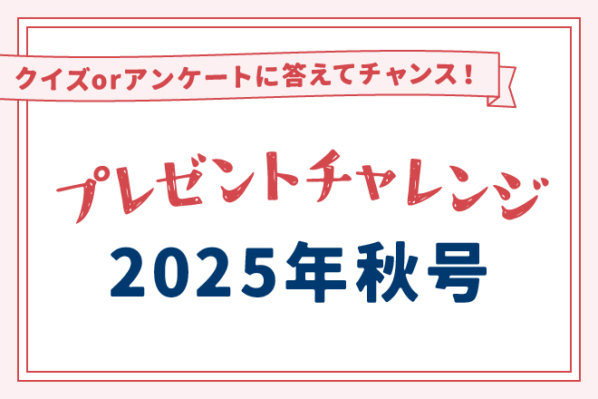 【クイズorアンケートに答えてチャンス！】「2025年秋号」