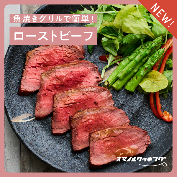 魚焼きグリルで簡単！「ローストビーフ」