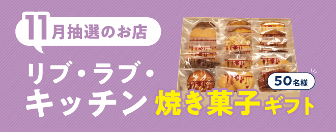 WEB明細登録プレゼント【11月】