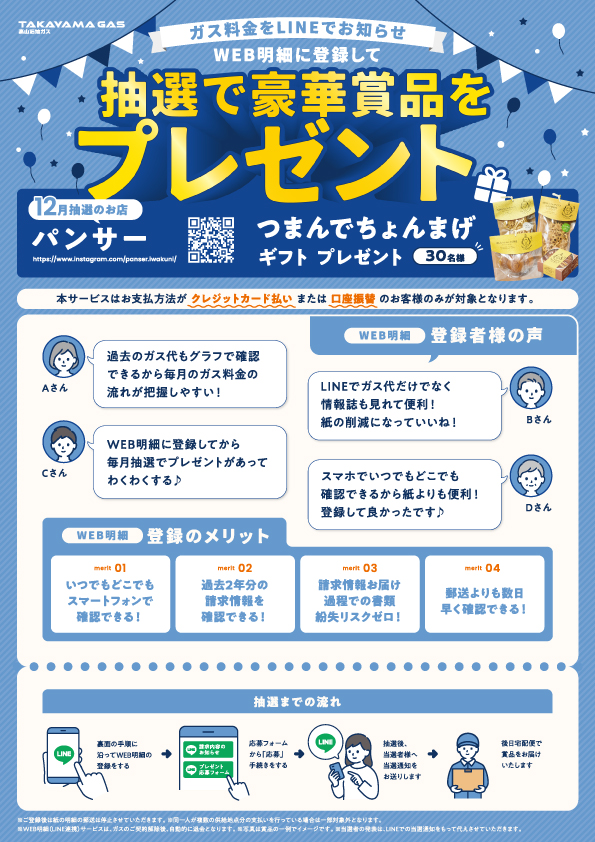 WEB明細登録プレゼント【12月】