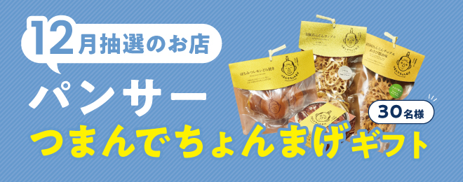 WEB明細登録プレゼント【12月】