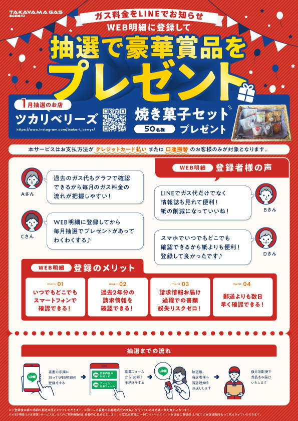 WEB明細登録プレゼント【26年1月】