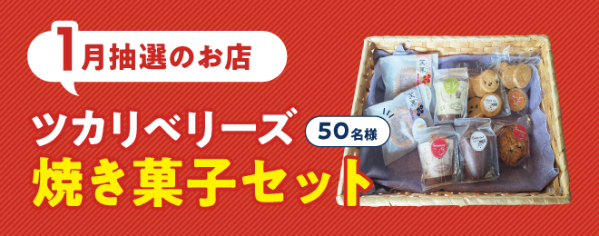 WEB明細登録プレゼント【26年1月】