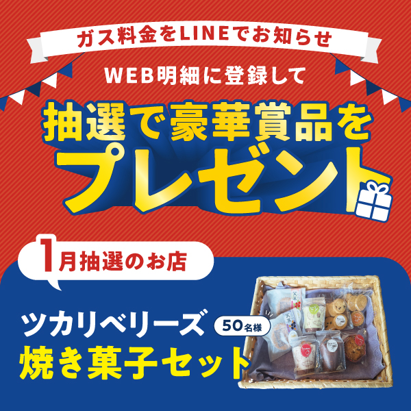 WEB明細登録プレゼント【26年1月】